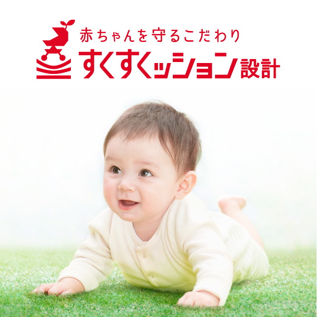 Aprica すくすクッション設計